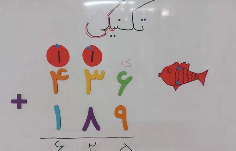 ریاضی : آموزش جمع تکنیکی با انتقال (ماهی حبابی)