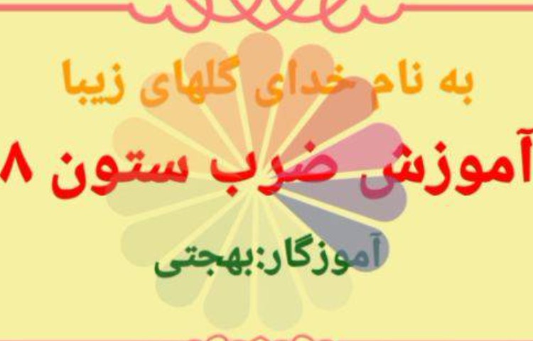 :ریاضی، آموزش ضرب ستون 8 2