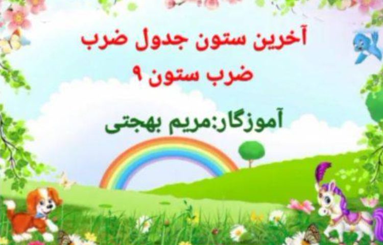 :ریاضی، آموزش ضرب ستون 9 و ترفند یادگیری