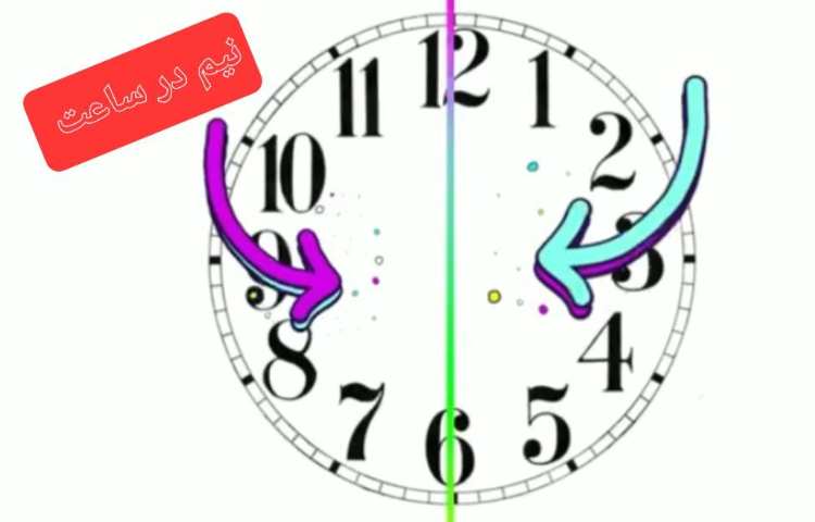 ریاضی آموزش نیم در ساعت 1