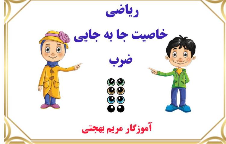 ریاضی - تدریس انیمیشنی خاصیت جا به جایی ضرب 2