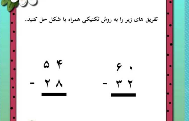 ریاضی تفریق اعداد دو رقمی به روش انتقالی 1