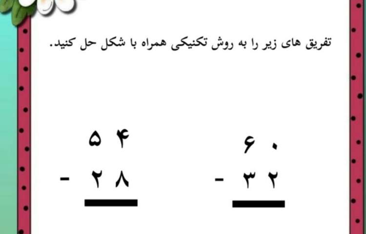 ریاضی تفریق اعداد دو رقمی به روش انتقالی 1