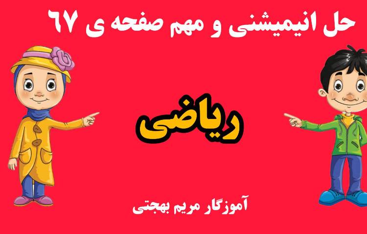 ریاضی - حل انیمیشنی و تدریس به روش های مختلف عبارت ضربی