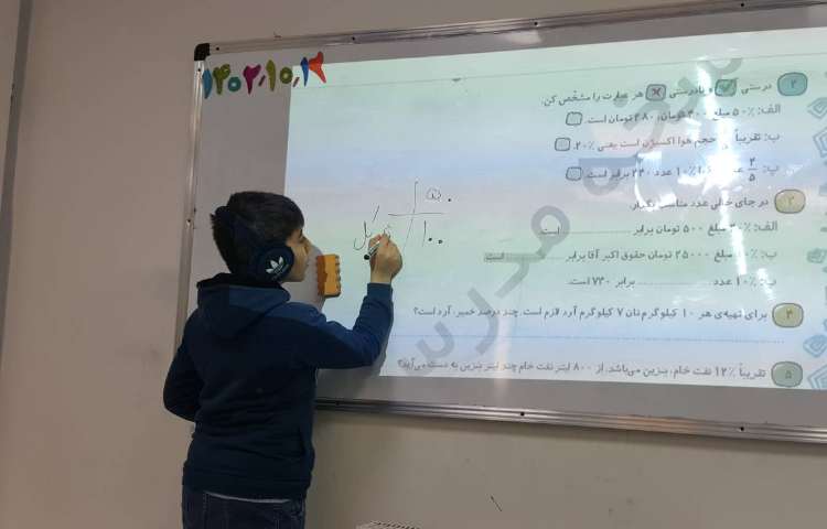 ریاضی- حل پرسش‌های مبحث درصد توسط دانش‌آموزان عزیز 2