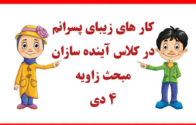 ریاضی_ دست ورزی زیبای دانش آموزانم در مبحث زاویه