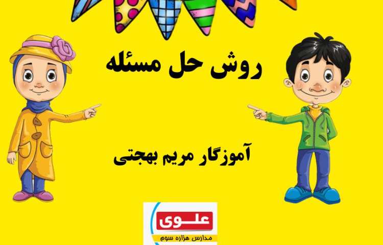 ریاضی/ شروع فصل 4-تدریس راهبرد حل مساله نمادین سازی 5