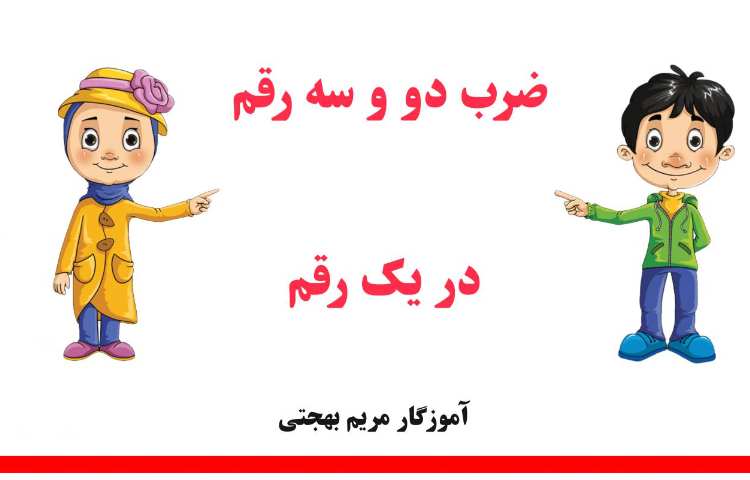 ریاضی- ضرب دو و سه رقم در یک رقم 1