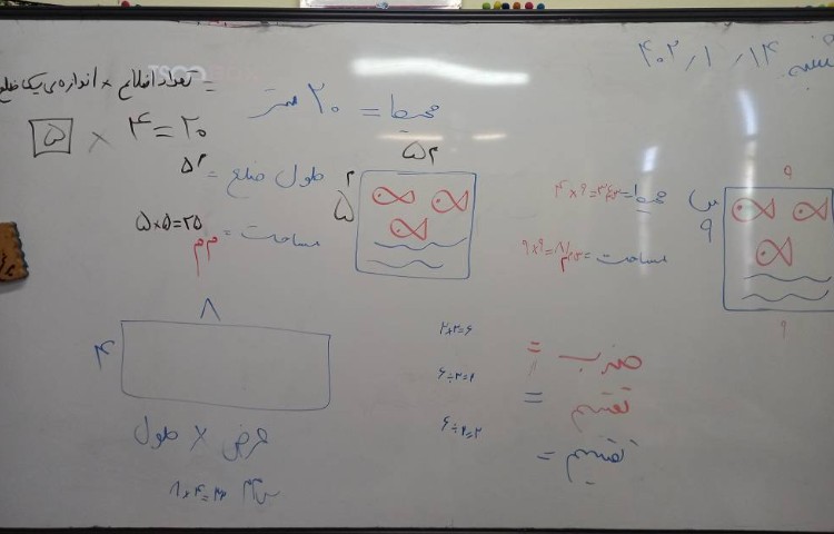 :ریاضی، فعالیت کلاسی، تلفیقی _ مروری محیط و مساحت و جدول ضرب