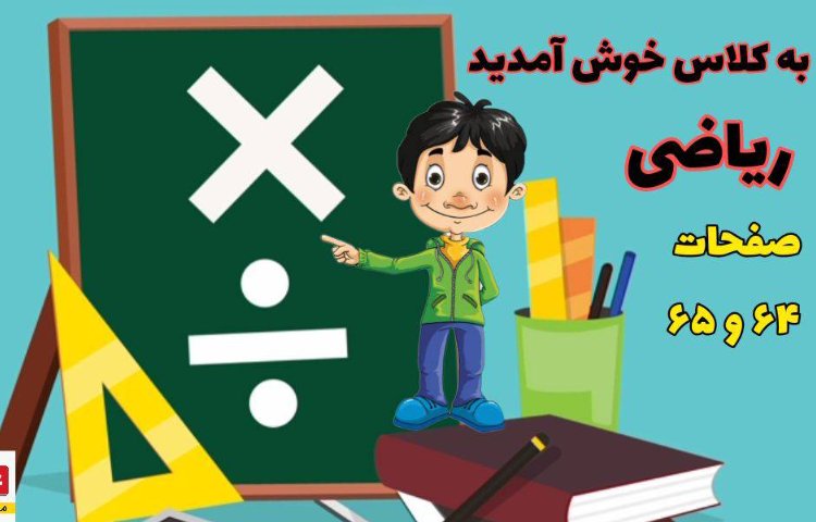 :ریاضی، مبحث آموزش ضرب، صفحات 64 و 65 کتاب