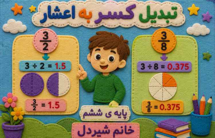 ریاضی مبحث تبدیل کسر به اعشار و اعشار به کسر 4