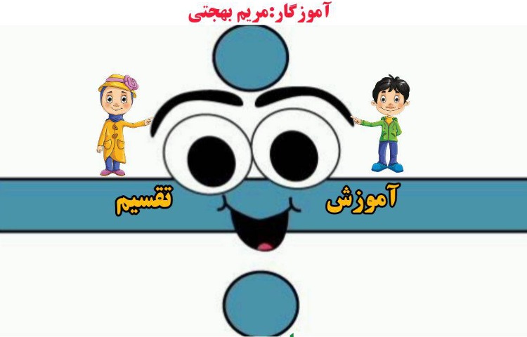 :ریاضی، مبحث تقسیم،پایه سوم