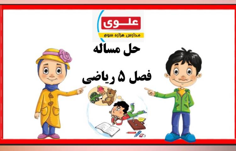 :ریاضی، مبحث حل مسئله،صفحه 80