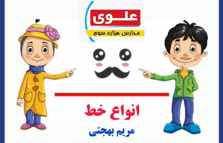 :ریاضی، مبحث خط، نیم خط، پاره خط،صفحه ی 82 و 83