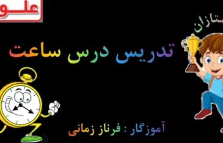 ریاضی مبحث ساعت 1