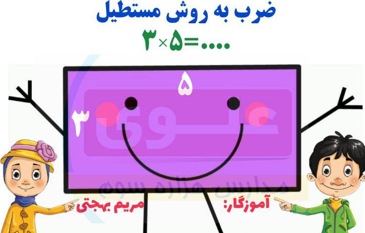 :ریاضی، مبحث ضرب به روش مستطیل، ص 67 کتاب 2