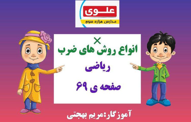 :ریاضی، مبحث ضرب در حل مسئله، ص 69 2