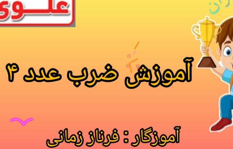 ریاضی مبحث ضرب عدد 4