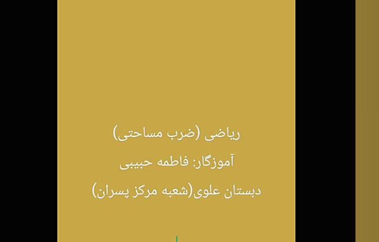 ریاضی مبحث: ضرب مساحتی