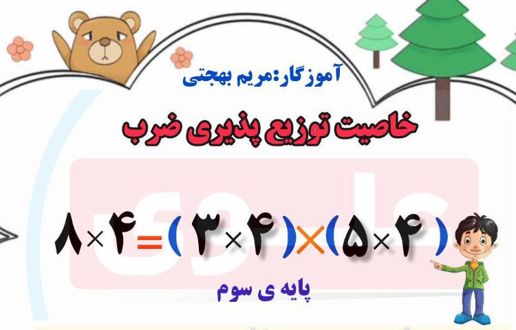 :ریاضی، مبحث ضرب