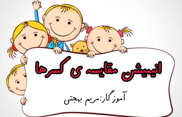 :ریاضی، مقایسه ی کسرها. انیمیشن مسابقه ی کسرها، ص 55 تا 57 2