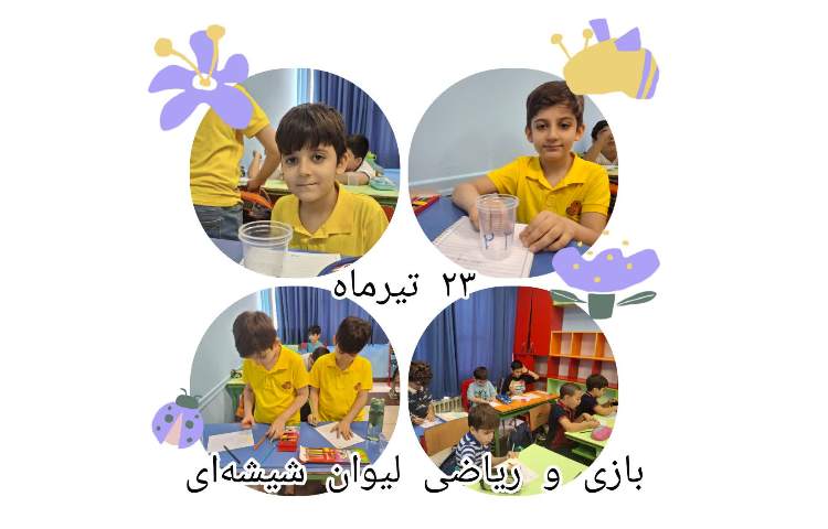 ریاضی و لیوان شیشه ای 1