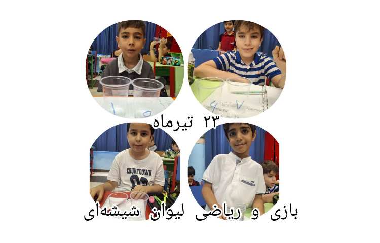 ریاضی و لیوان شیشه ای 2