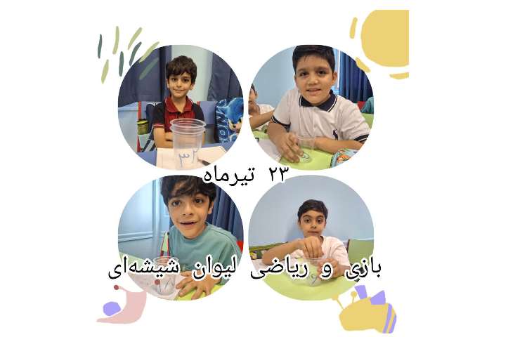 ریاضی و لیوان شیشه ای 3