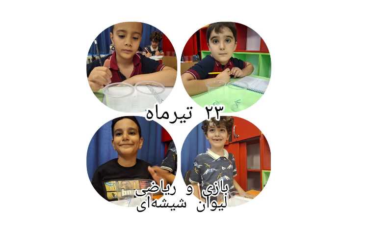 ریاضی و لیوان شیشه ای 4