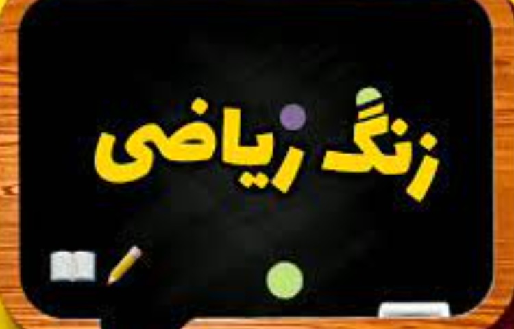 ریاضی 1