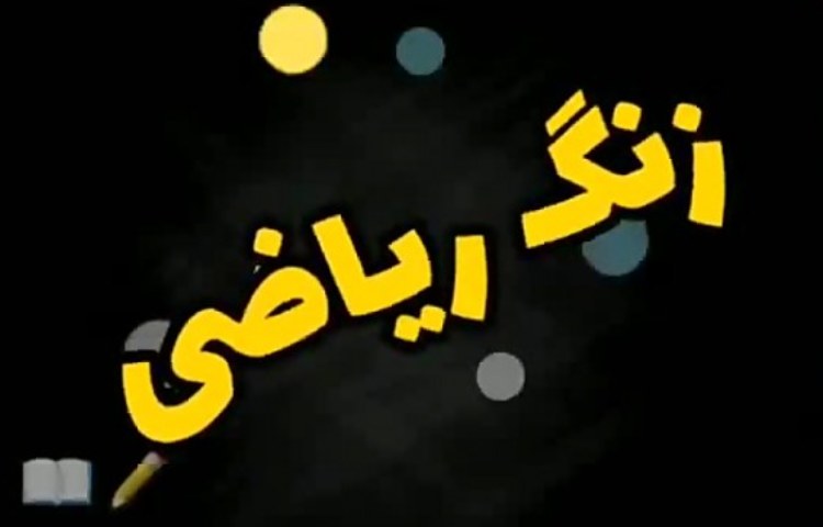 ریاضی 1