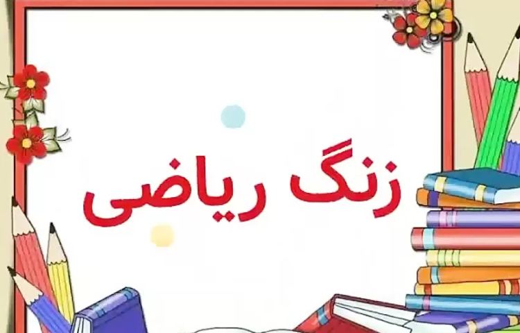 ریاضی 2