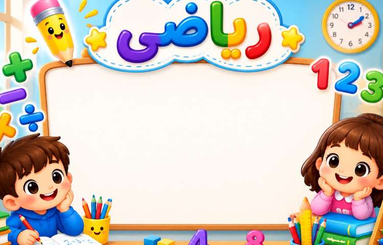 ریاضی 2