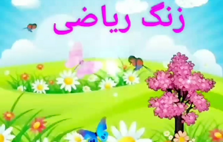 ریاضی