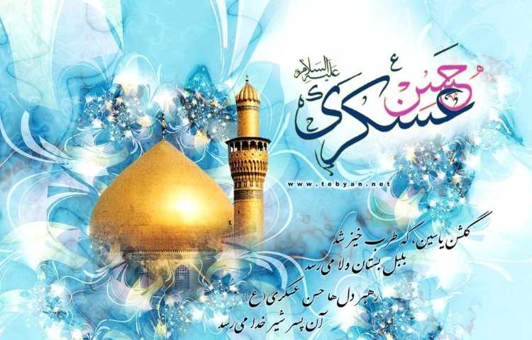 زادروز امام حسن عسکری خجسته باد 1