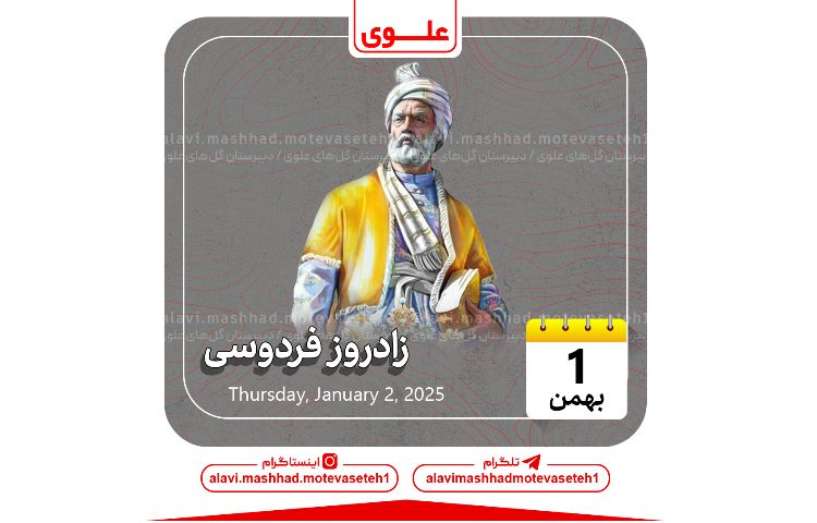 زادروز حکیم ابوالقاسم فردوسی 1