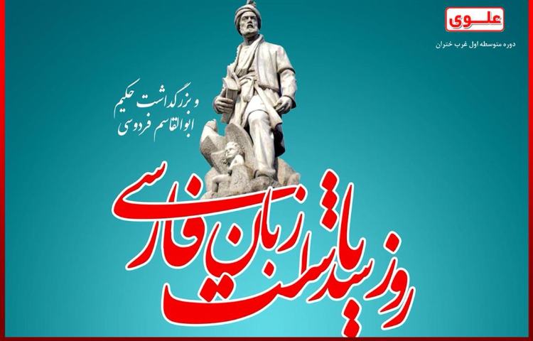 زادروز حکیم گرانقدر ایران، حکیم ابوالقاسم فردوسی گرامی باد