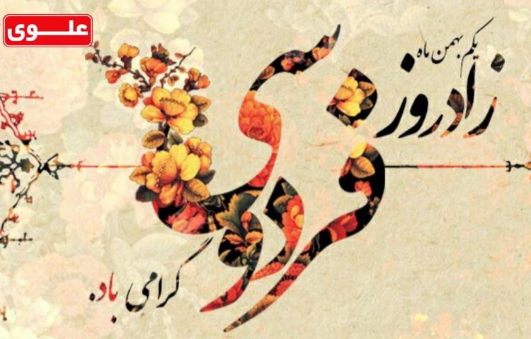 زادروز فردوسی گرامی باد