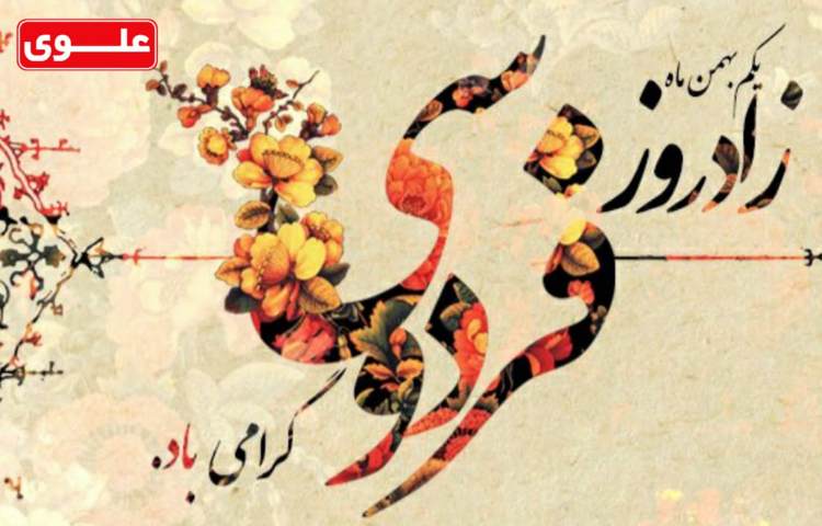 زادروز فردوسی 1