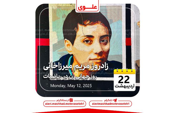 زادروز مریم میرزاخانی و روز جهانی زن در ریاضیات 1