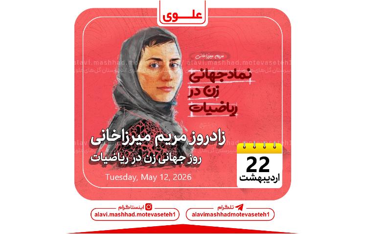 زادروز مریم میرزاخانی 1