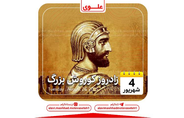 زادروز کوروش بزرگ 1