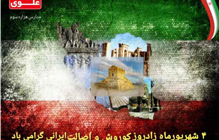 زادروز کوروش کبیر و اصالت ایرانی