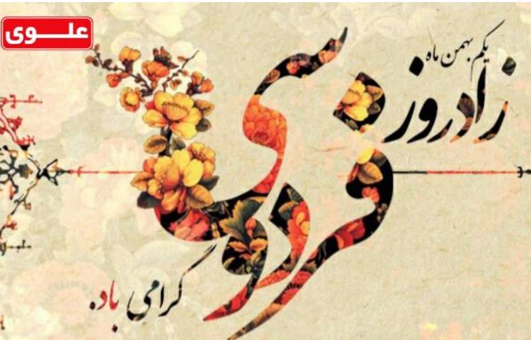زاد روز فردوسی گرامی باد 4