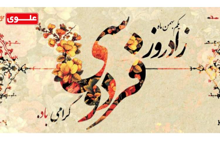 زاد روز فردوسی گرامی باد