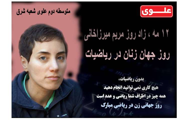 زاد روز مریم میرزاخانی، روز جهانی زنان ریاضیدان