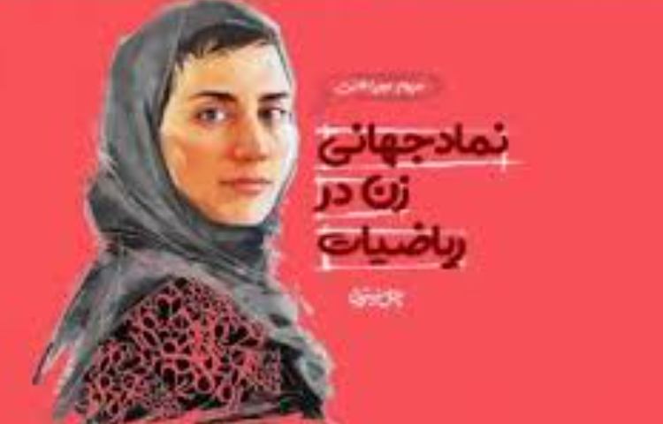 زاد روز مریم میرزاخانی روز جهانی زن در ریاضیات 2