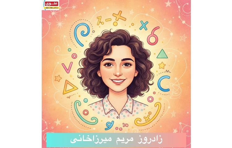 زاد روز مریم میرزاخانی
