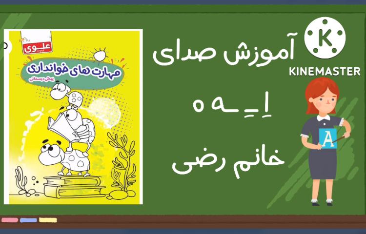 :زبان آموزی صدای اِ ه ،کلاس قاصدک 2