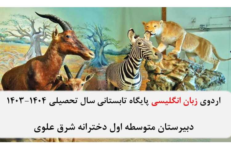 زبان انگلیسی پایگاه تابستانی (موزه حیات وحش دارآباد) 1